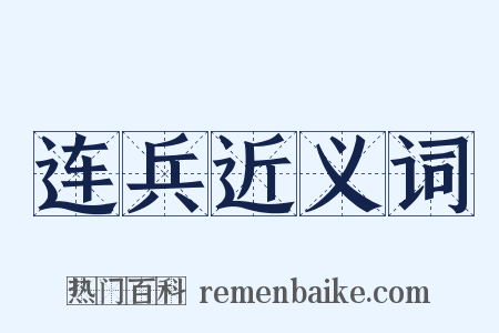 连兵近义词是什么意思的图片